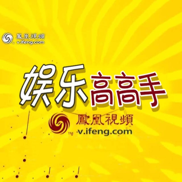 【娱乐高高手】在线收听