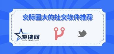 交际圈大的社交软件推荐