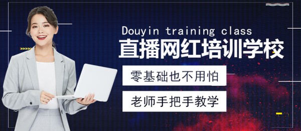 抖音直播网红培训学校 - 美迪教育