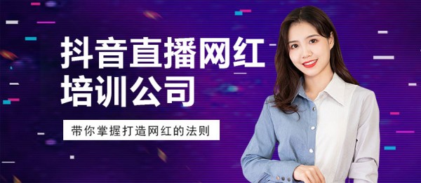 抖音直播网红培训公司 - 美迪教育