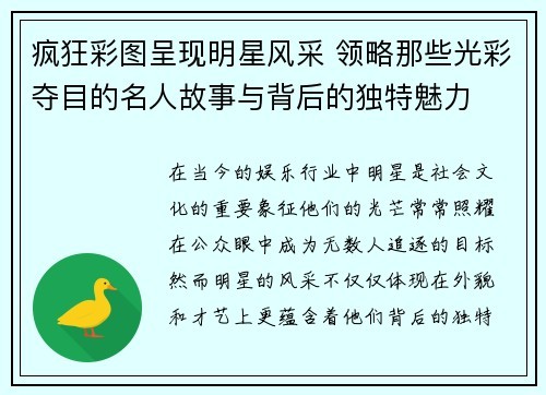 疯狂彩图呈现明星风采 领略那些光彩夺目的名人故事与背后的独特魅力
