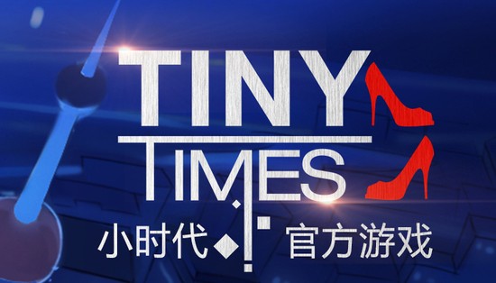 小时代
