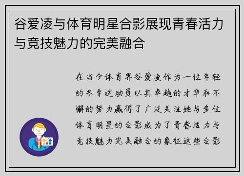 谷爱凌与体育明星合影展现青春活力与竞技魅力的完美融合