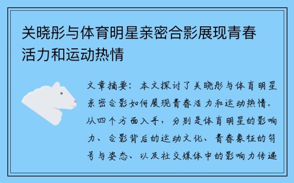 关晓彤与体育明星亲密合影展现青春活力和运动热情