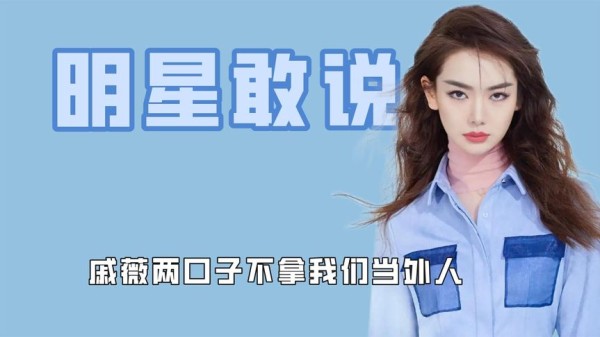 这些明星到底有多敢说，大张伟曝选秀内幕，戚薇不拿我们当外人