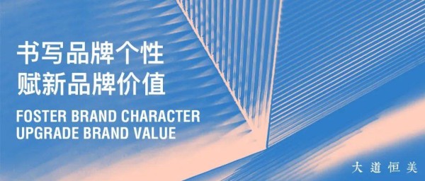 中国室内设计明星企业品牌顾问大道恒美：智造品牌