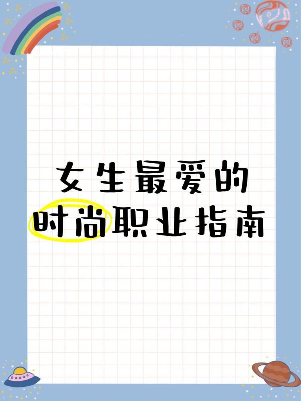 女生最爱的时尚职业指南
