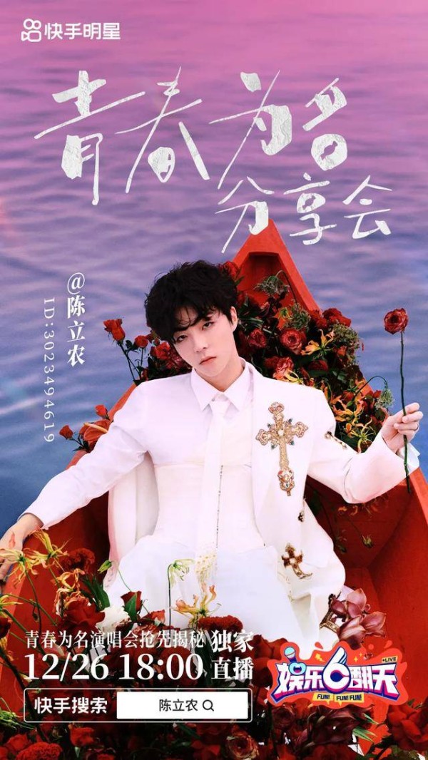 陈立农演唱会预热快手独家直播即将开启，花式互动带大家返场青春