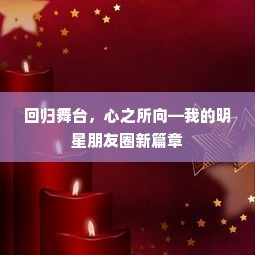回归舞台，心之所向—我的明星朋友圈新篇章