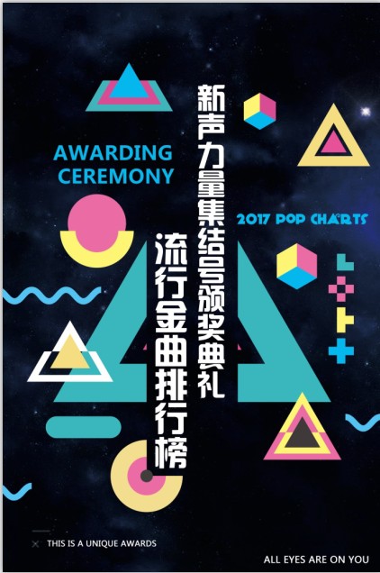 新声力量音乐盛典将开幕