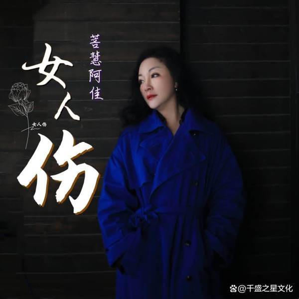 治愈系女歌手菩慧阿佳演唱最新伤感歌曲《女人伤》