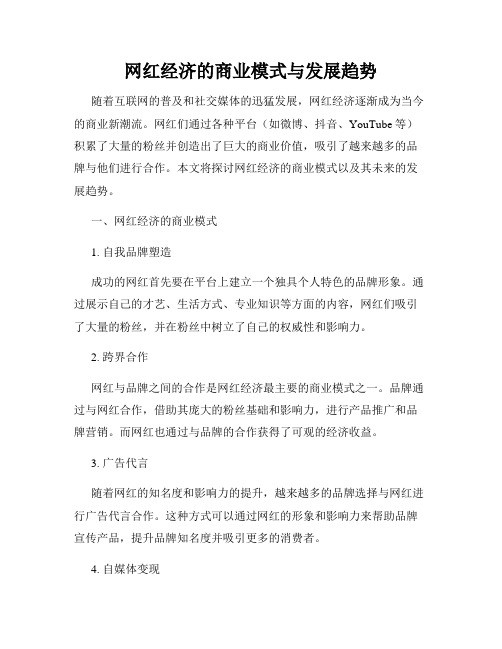 网红经济的商业模式与发展趋势