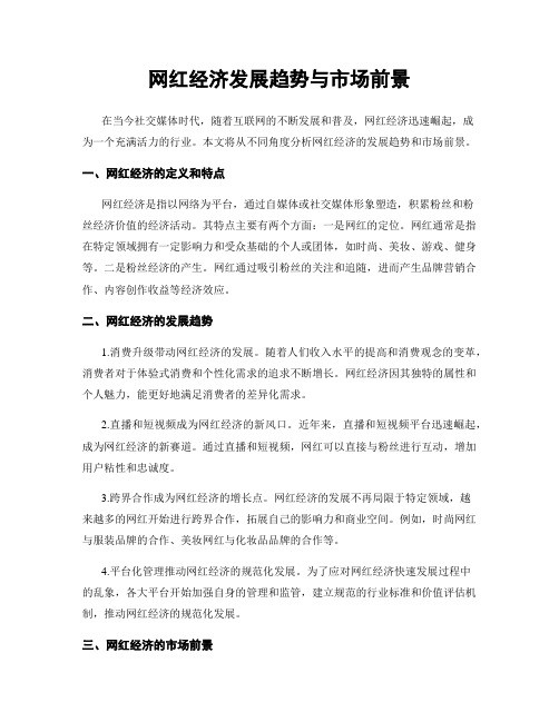 网红经济发展趋势与市场前景