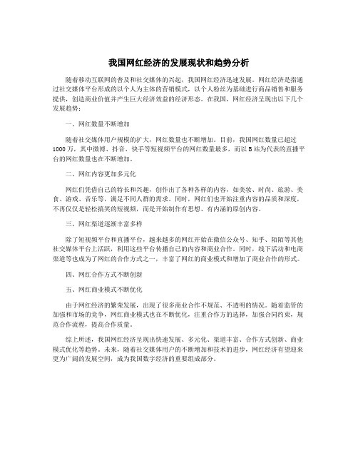 我国网红经济的发展现状和趋势分析