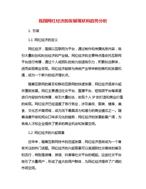 我国网红经济的发展现状和趋势分析