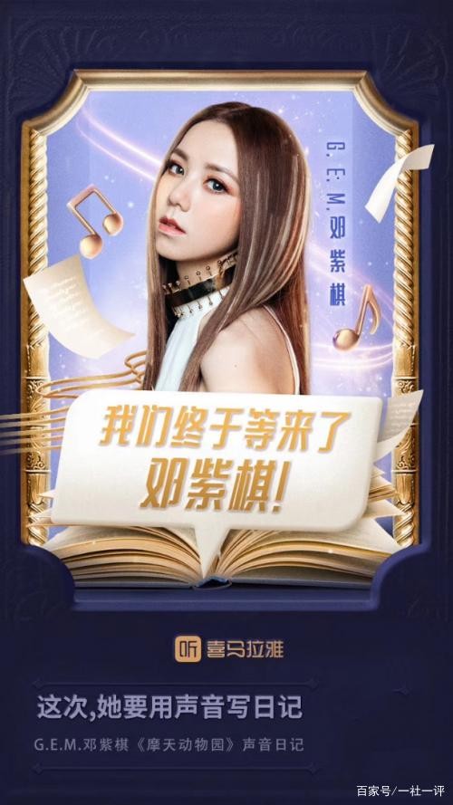 邓紫棋为新专辑打造音频节目，喜马拉雅成明星新作宣推重要阵地