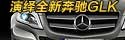 演绎全新奔驰GLK