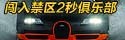 闯入禁区2秒俱乐部