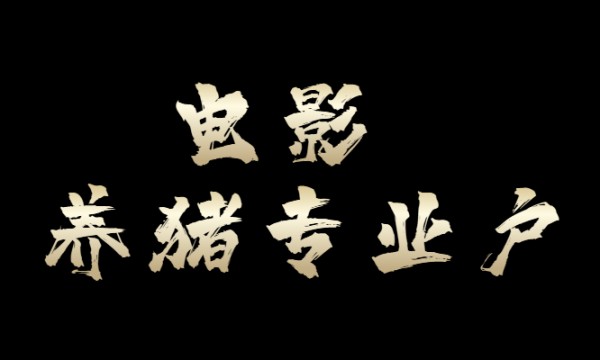 当代农村题材《养猪专业户》备案通过,北京一键焕发文化传媒有限公司出品
