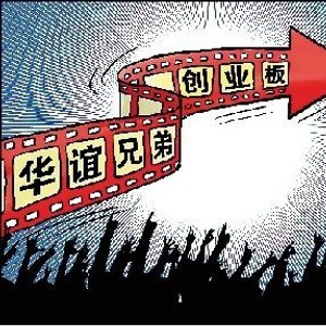 影视制作企业扎堆忙上市 投资机构先泼冷水