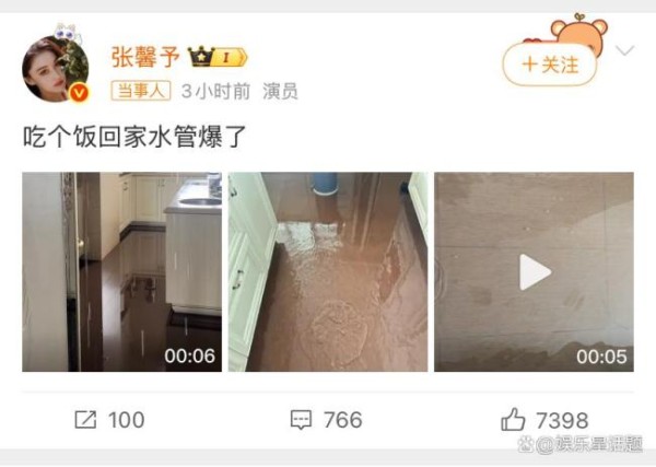 张馨予吃个饭回家水管爆了