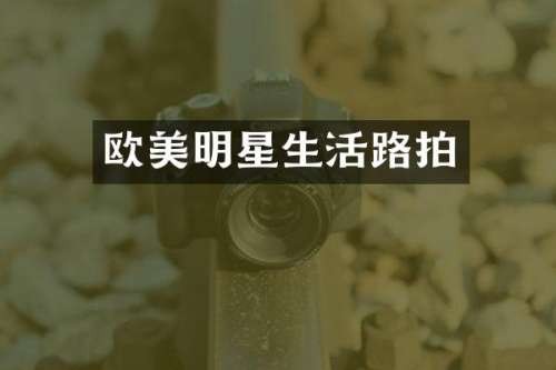 欧美<a target=