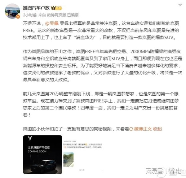 新款岚图FREE即将发布，新车将搭载“满血华为”