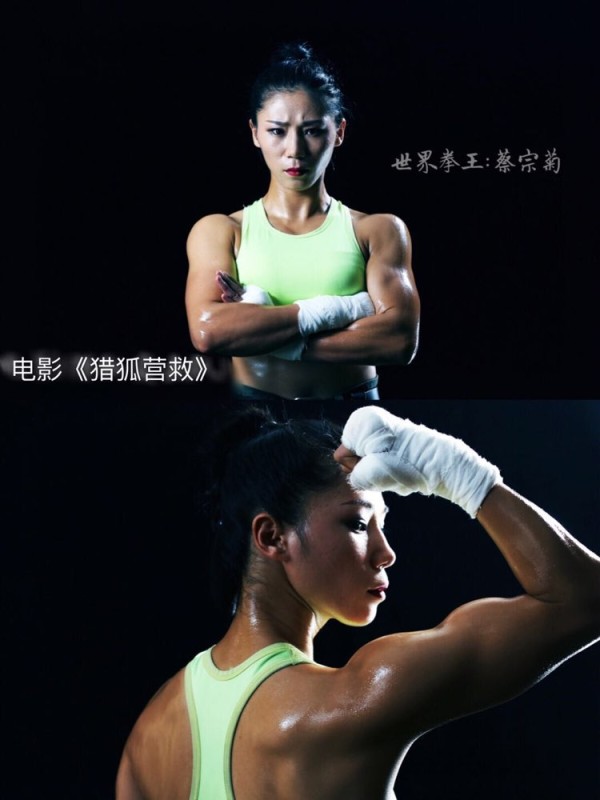 山东籍世界女拳王蔡宗菊挺进影视圈 银幕新打女初长成