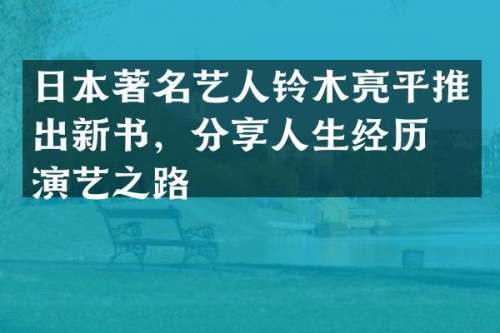 日本著名艺人铃木亮平推出新书，<a target=