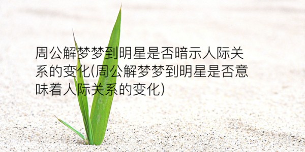 周易公解梦梦牙齿掉游戏截图