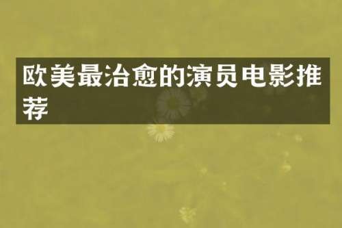欧美最治愈的演员电影推荐