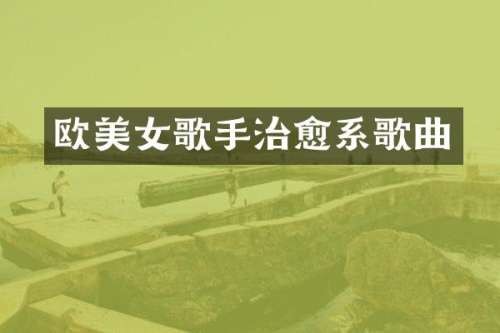 欧歌手治愈系歌曲