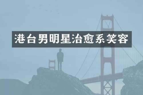 港台男明星治愈系笑容