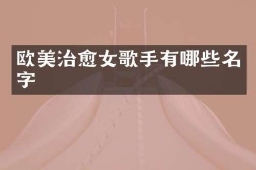 欧美治愈女歌手有哪些名字