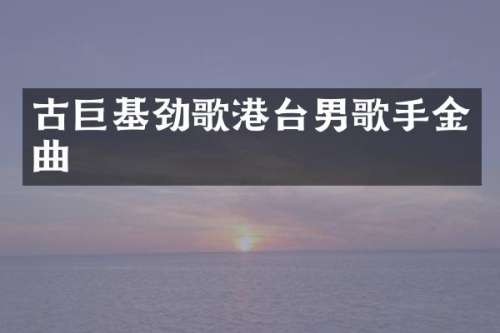 古巨基劲歌港台男歌手金曲
