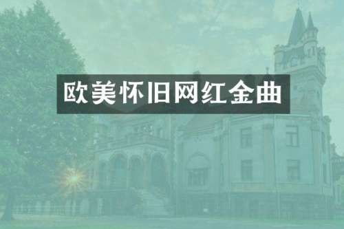 欧美怀旧网红金曲