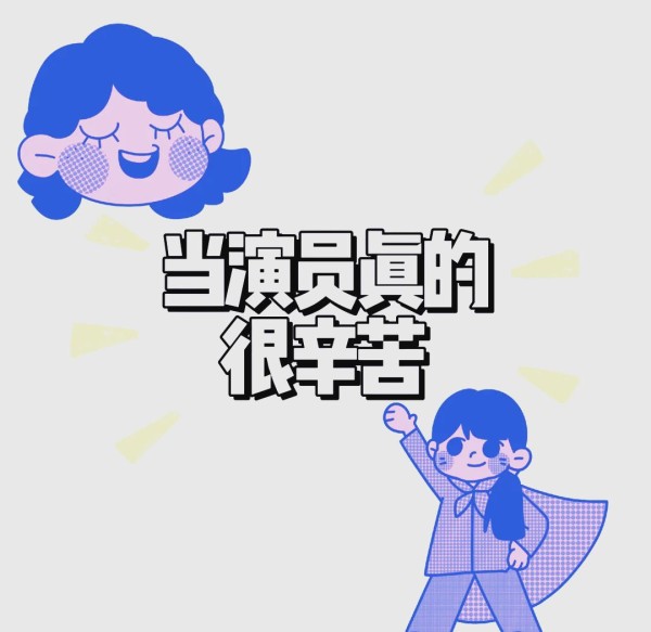 演员之路：比你想象的更艰难