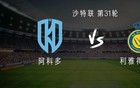 利雅得胜利客战阿科多：C罗缺阵，马内、杜兰首发
