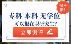 在职研究生报考条件测评