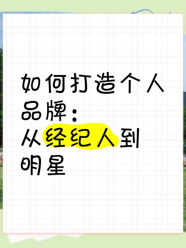 如何打造个人品牌：从经纪人到明星