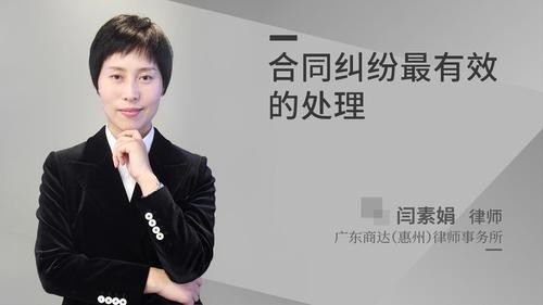合同纠纷最有效的处理