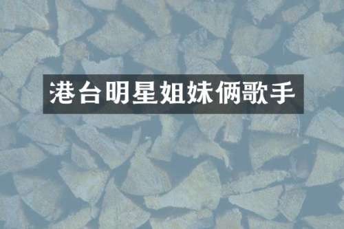 港台明星姐妹俩歌手