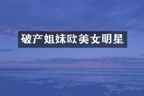 破产姐妹欧明星