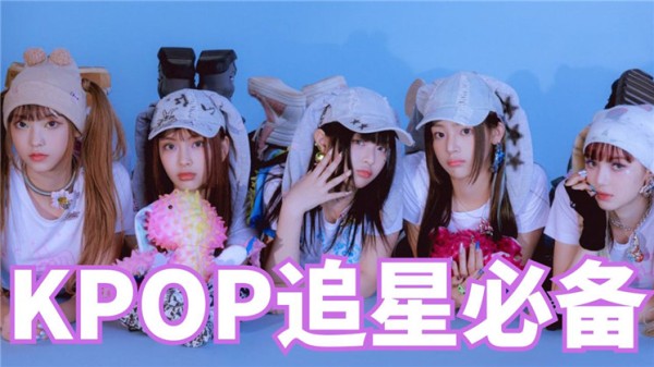 kpop追星必备