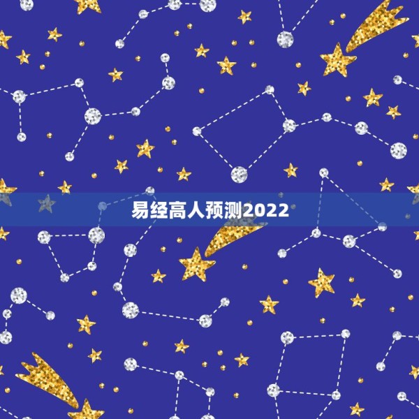 易经高人预测2022，黄极世经预测2022年国运 第1张