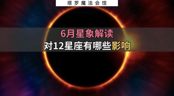 6月星象重点：对12星座有哪些影响 I 塔罗魔法会馆