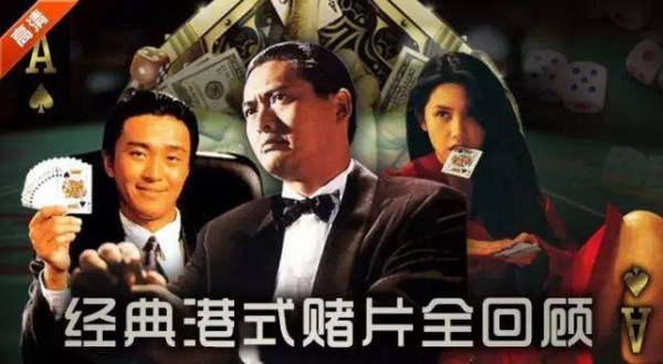 《赌神》《赌侠》《赌圣》《澳门风云》经典港式赌片全回顾！