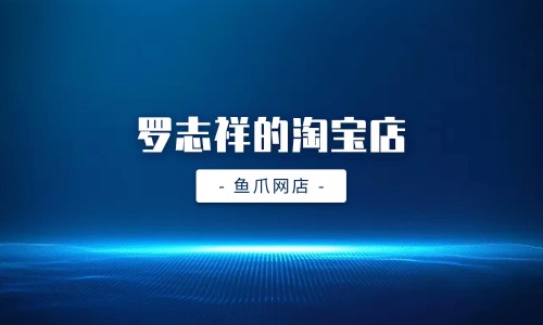 鱼爪网店-[罗志祥的淘宝店]铺叫啥在哪里有