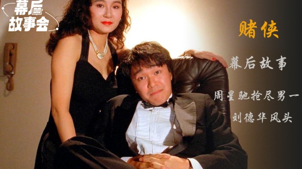 王晶忽悠老板向华强出演《赌侠》，还为港姐陈法蓉设计腿勾桌角动作