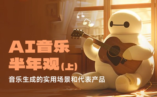 2024最全盘点！AI音乐生成有哪些实用场景和代表产品？
